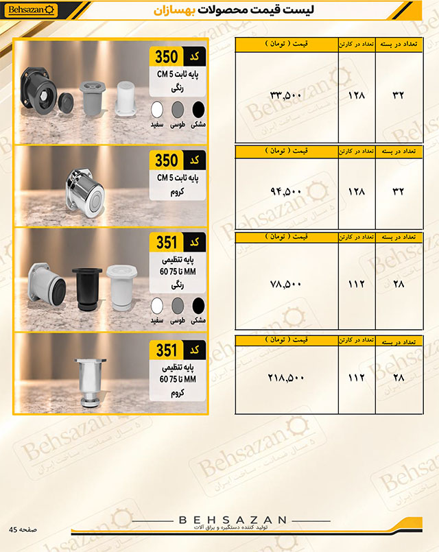 لیست قیمت صفحه 45 بهسازان